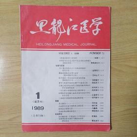 黑龙江医学1989.1