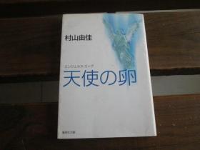 日文原版 天使の卵 エンジェルス・エッグ (集英社文库)