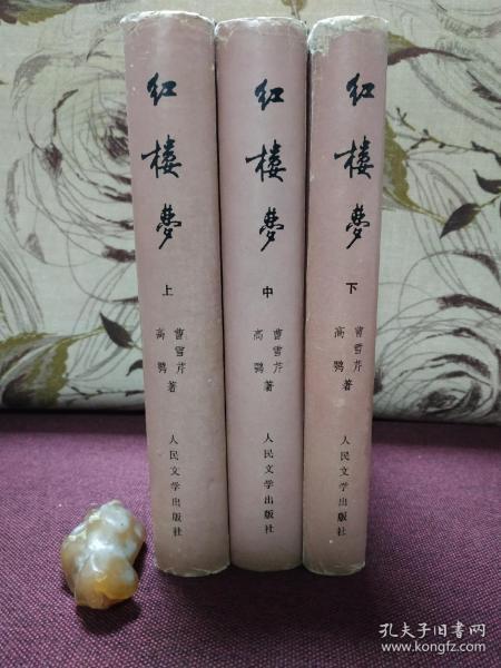 【四大名著之《红楼梦》上中下三册全 人民文学出版社1982年一版 1985年一印 布面精装彩色插图版带书衣 私藏品好 】（著名画家刘旦宅绘制彩色插图，很经典的一个版本，三册书扉页有原藏家签名）