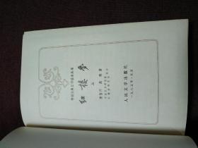 【四大名著之《红楼梦》上中下三册全 人民文学出版社1982年一版 1985年一印 布面精装彩色插图版带书衣 私藏品好 】（著名画家刘旦宅绘制彩色插图，很经典的一个版本，三册书扉页有原藏家签名）