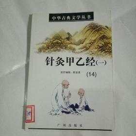 中华古典文学丛书 针灸甲乙经(一)