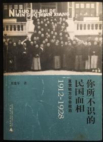 你所不识的民国面相：直隶地方议会政治1912-1928