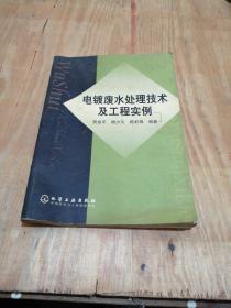 电镀废水处理技术及工程实例