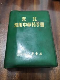 东北常用中草药手册 沈阳部队后勤部卫生部编 辽宁省新华书店发行 1970年印刷 有毛主席语录，林彪手记，有彩页详解，精装中医图书