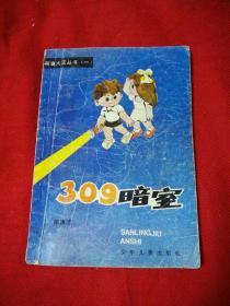 故事大王丛书：309暗室
