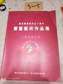 书画艺术作品展。庆祝鸡西建市50周年。