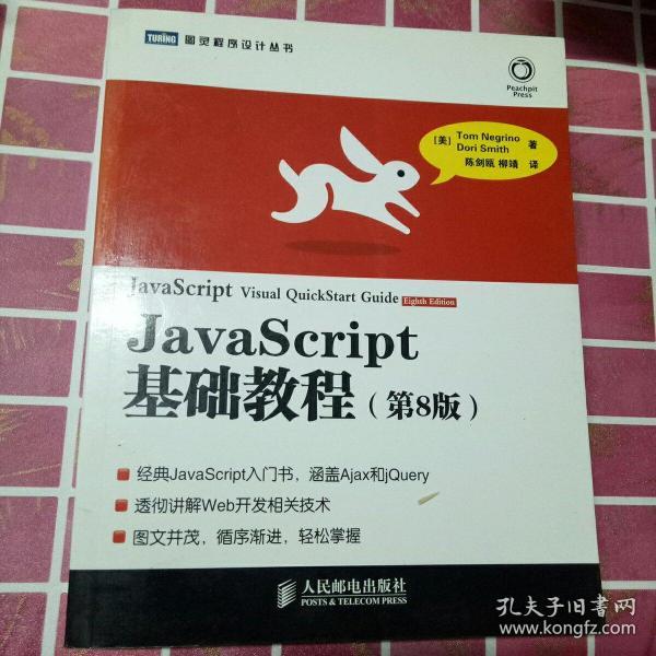 JavaScript基础教程：第8版