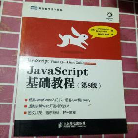 JavaScript基础教程：第8版