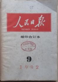 人民日报 1992年9月缩印合订本