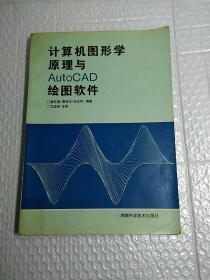 计算机图形学原理与，AUtOCAD，绘图软件，1版1印，