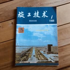 建筑技术通讯 施工技术 1988年第1期