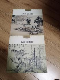 石涛·山水册+沈周.山水册——丹青500年(两册售)