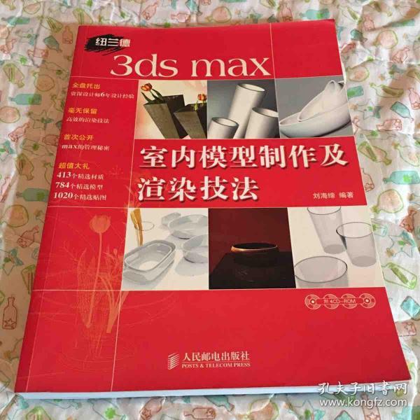 3ds max 室内模型制作及渲染技法 9.5成新基本全新资料