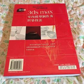 3ds max 室内模型制作及渲染技法 9.5成新基本全新资料