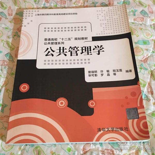 普通高校“十二五”规划教材·公共管理系列：公共管理学