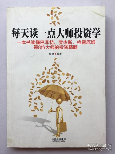 每天读一点大师投资学