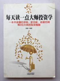 每天读一点大师投资学