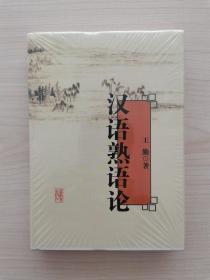 汉语熟语论   （山东教育出版社2006年4月第1版第1次印刷，仅印3000册） （本书的宗旨是对汉语熟语全面系统的研究。它既涉及到对汉语熟语本身的各种特性的研究，又接触到历代学者对汉语熟语研究的情况，也联系到汉语熟语语用、语效的功能价值等等。本书共分九章，介绍了汉语熟语的范围及名称、汉语熟语的属性、熟语与非熟语、汉语熟语的诞生、汉语熟语研究简史、汉语熟语的文化底蕴等内容）