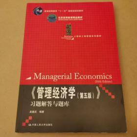 《管理经济学（第5版）》习题解答与题库
