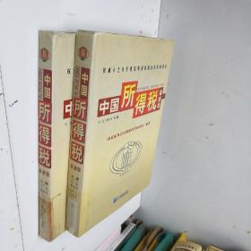 中国所得税（上下册）