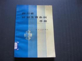 四川省计划生育条例手册