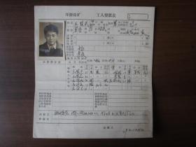 1959年开滦煤矿工人登记表