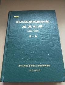 水土保持试验研究成果汇编 第一集