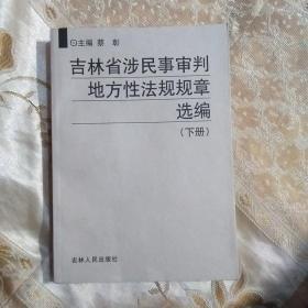 吉林省涉民事审判地方性法规规章选编（上下册）