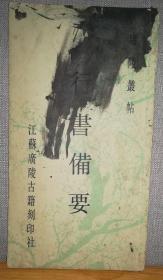 行书备要