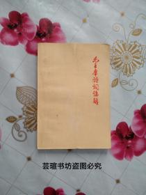 毛主席诗词讲解（1967年12月北大**委《教学批判》增刊、首都红代会新北大公社中文系《丛中笑》战斗队讲解）