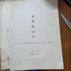 梨园戏:朱弁冷山记 剧本～谨以此剧纪念梨园戏前辈艺术家林任生、王爱群、吴捷秋