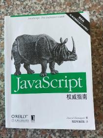 JavaScript权威指南(第6版)