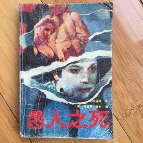 愚人之死