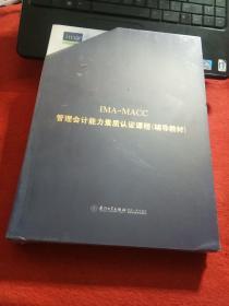 IMA-MACC管理会计能力素质认证课程辅导教材（套装共3册）全新未拆封