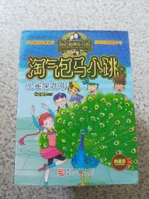 淘气包马小跳系列 开甲壳虫车的女校长,漂亮女孩夏林果,白雪公主小剧团,忠成的流浪狗,寻找大熊猫,侦探小组在行动,跳跳电视台,小英雄和芭蕾公主,疯丫头杜真子,轰隆隆老师,巨人的城堡,名叫牛皮的插班生,丁克舅舅,贪玩老爸,笨女孩安琪儿,孔雀屎咖啡