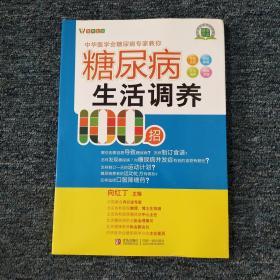 糖尿病生活调养100招