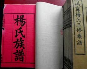 杨氏族谱杨氏宗谱沩宁杨氏三修族谱民国四年款刊，全套10册上乘品相顶级耐看，全谱完整页页俱全，白宣纸精印有验谱大红印信爱不释手，所标为参考价格，欢迎资深书家藏家们指点江山，斧正代友诚售尤为感激！！本斋代售大量各类宗谱族谱家谱通谱支谱房谱家乘家宝谱牒世谱欢迎光临，荣幸直至