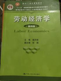 劳动经济学（第四版）/面向21世纪课程教材·“十二五”普通高等教育本科国家级规划教材