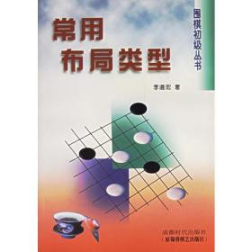 常用布局类型/围棋初级丛书