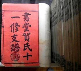  贺氏族谱！书堂贺氏十一修族谱民国版全套31册，保存完整品相极美，罕见红圣谕家谱