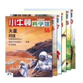 正版 小牛顿科学馆(0辑) 台湾牛顿出版公司 贵州教育出版社