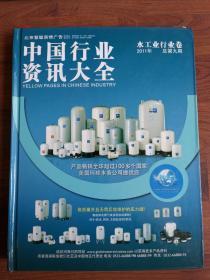 中国行业资讯大全 水工业行业卷2011