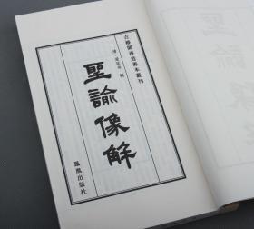 精丽工巧、光芒万丈—— 既儒且美的《圣谕像解》手工宣纸本，新安版画典范！