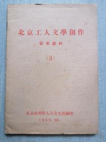 北京工人文学创作参考资料（3）