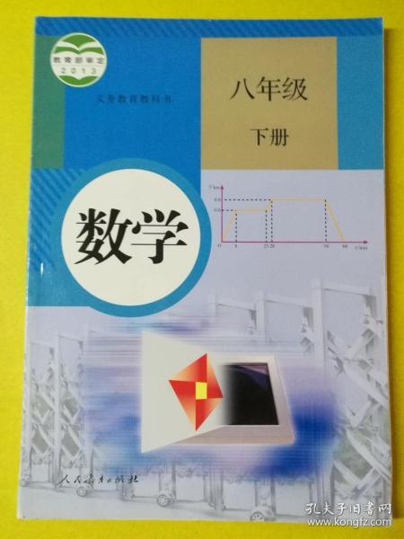 义务教育教科书 数学 八年级下册