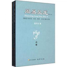 周易见龙:《易经》的社会、历史、哲学、文化汇解与评析(上下）