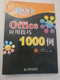 Office 应用技巧1000例