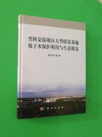 晋陕蒙接壤区大型煤炭基地地下水保护利用与生态修复