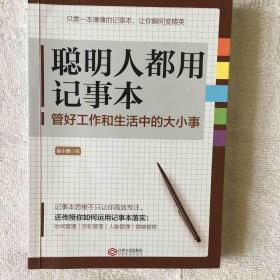 聪明人都用记事本  高效实用的大脑思维整理术