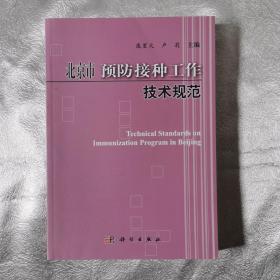 北京市预防接种工作技术规范